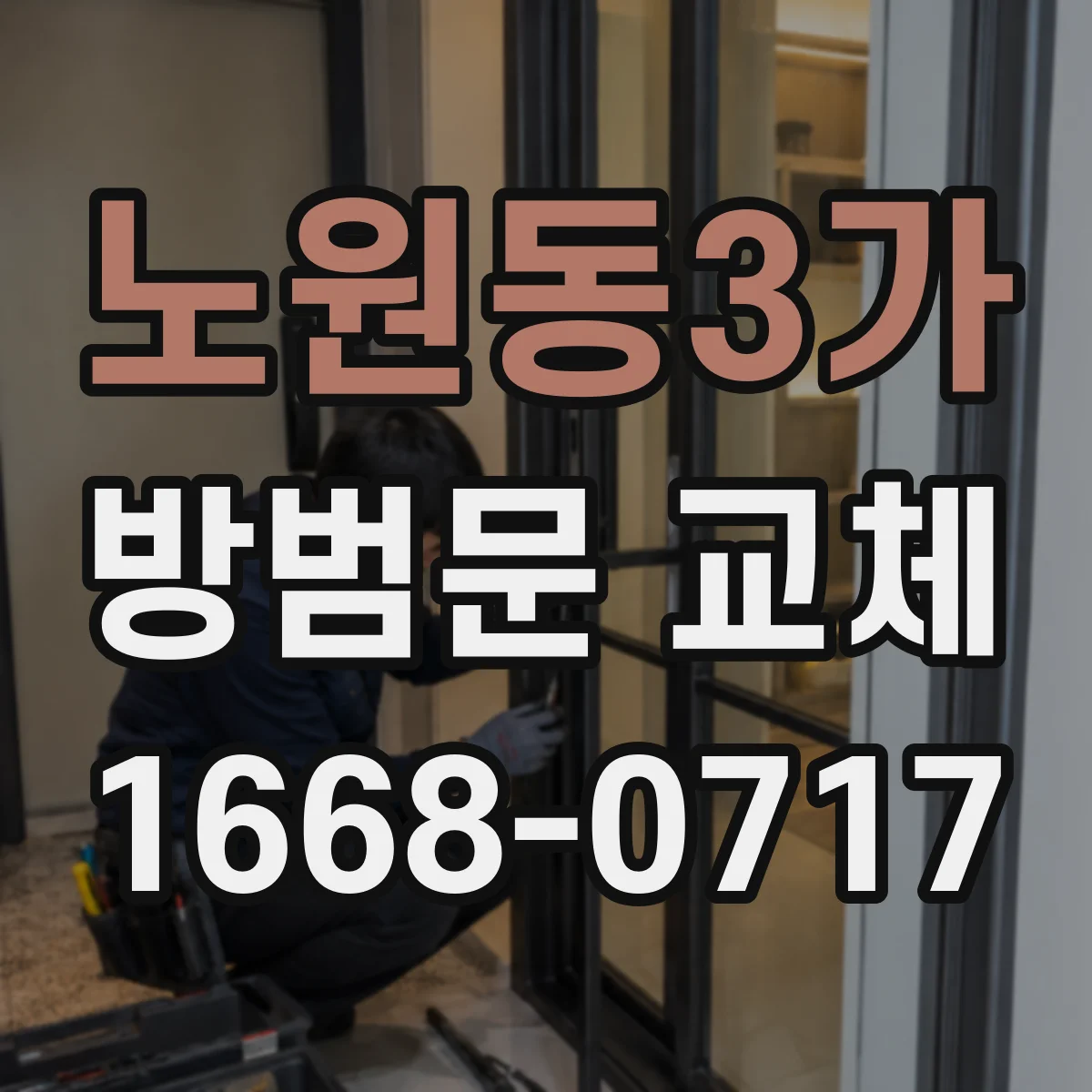노원동3가 방범문 교체