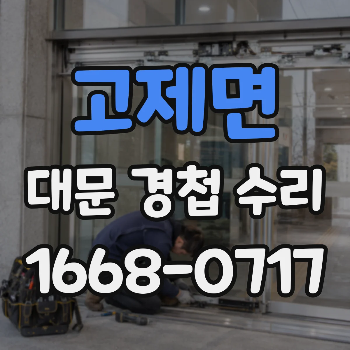 고제면 대문 경첩 수리