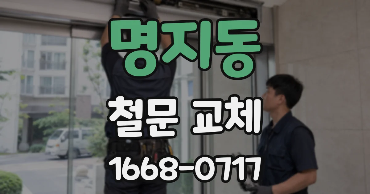 명지동 철문 교체