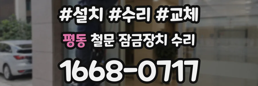 평동 철문 잠금장치 수리