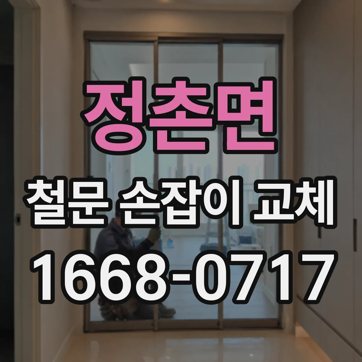 정촌면 철문 손잡이 교체