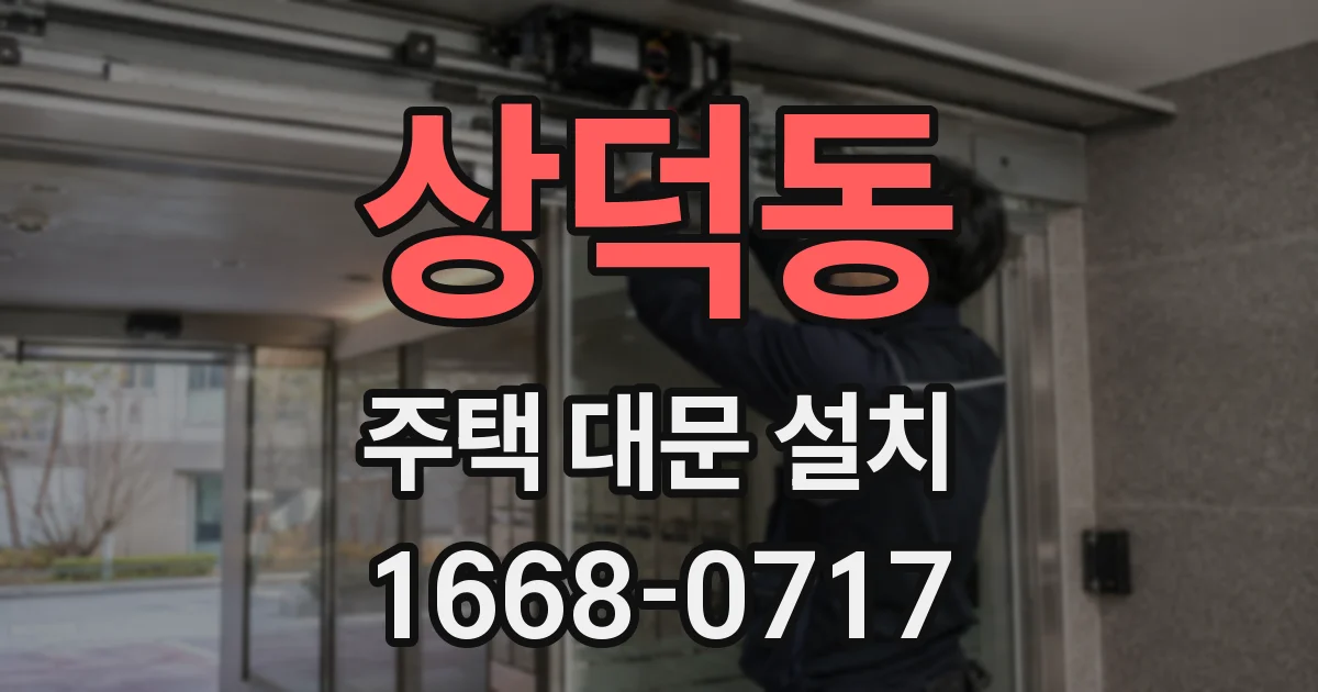 상덕동 주택 대문 설치