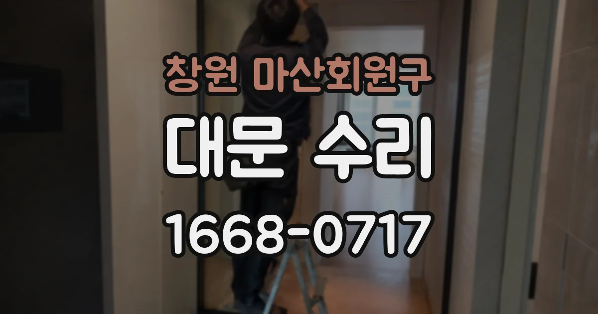 창원 마산회원구 대문 수리