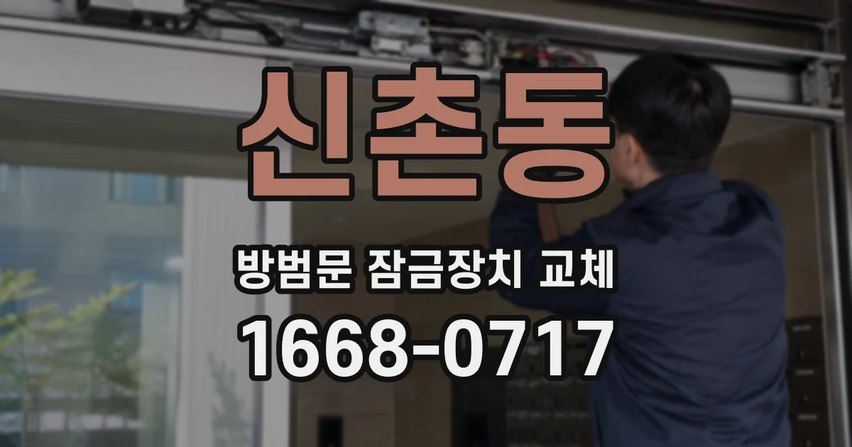 신촌동 방범문 잠금장치 교체