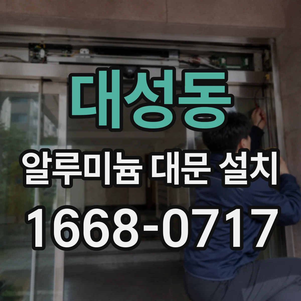 대성동 알루미늄 대문 설치