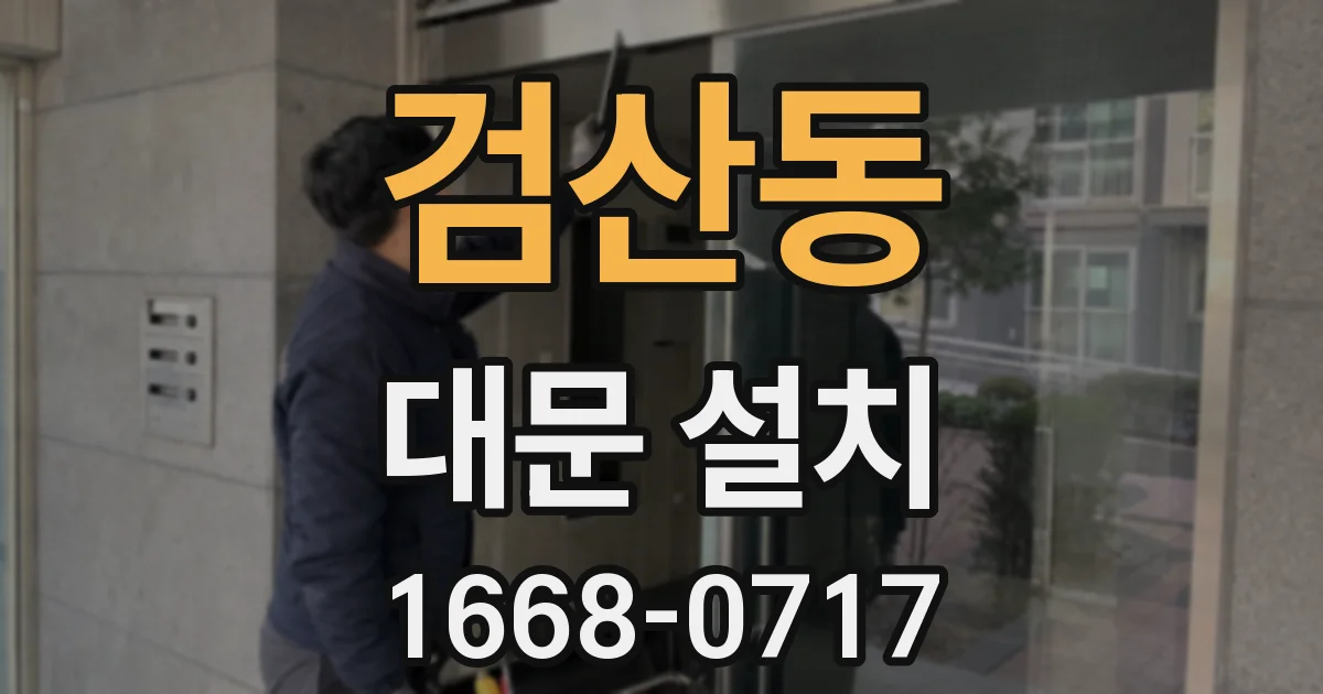 검산동 대문 설치