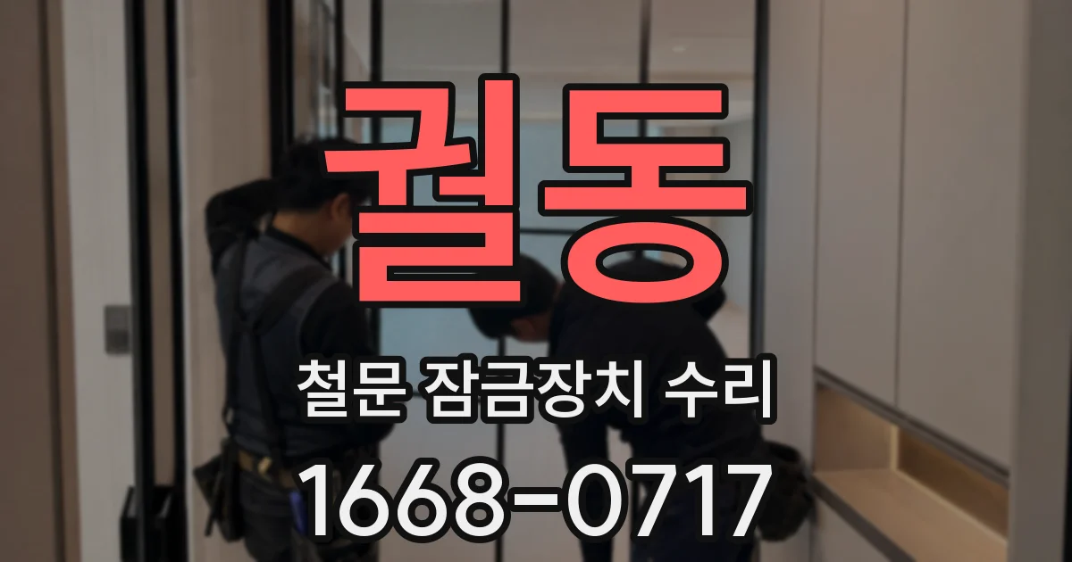 궐동 철문 잠금장치 수리