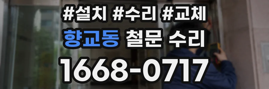향교동 철문 수리