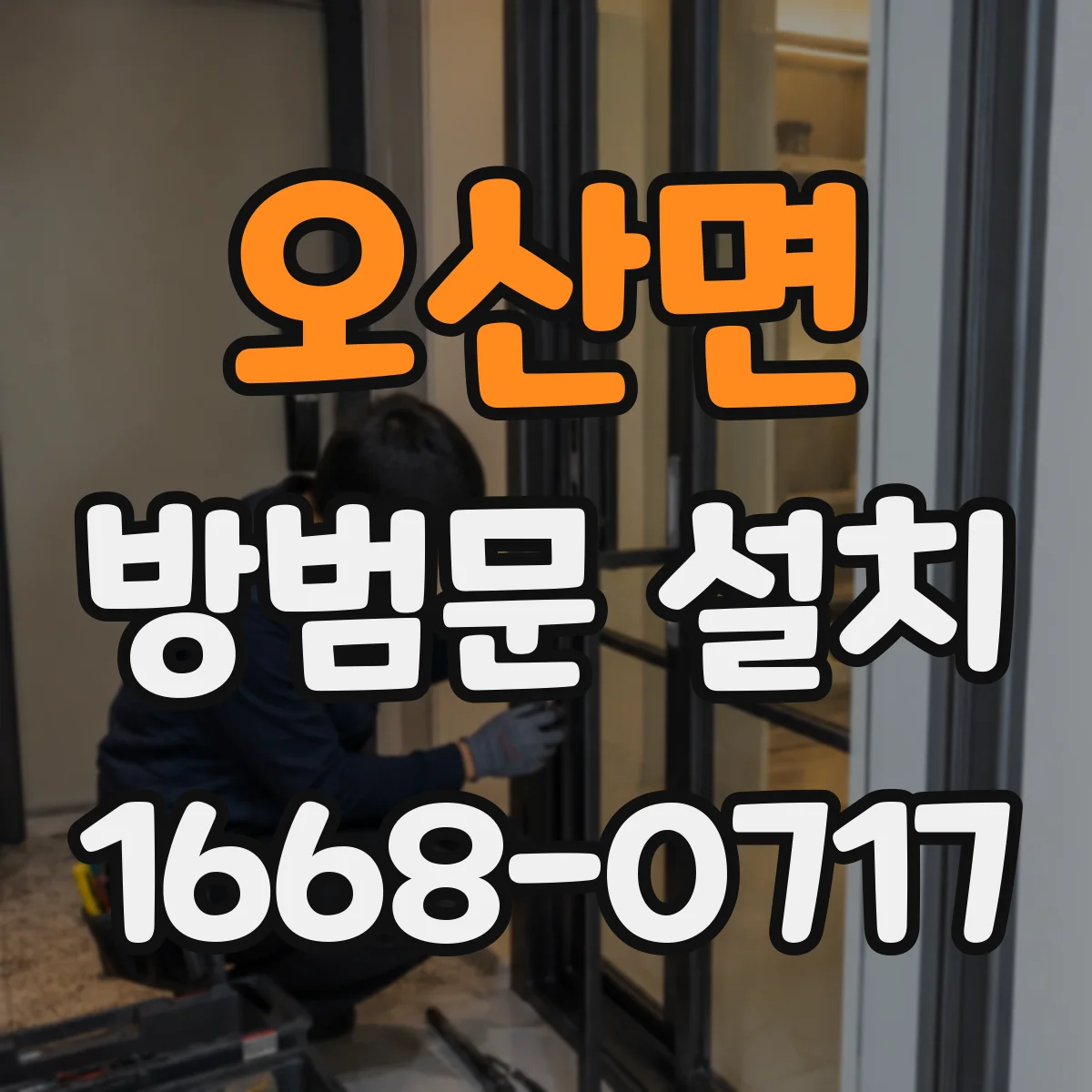 오산면 방범문 설치