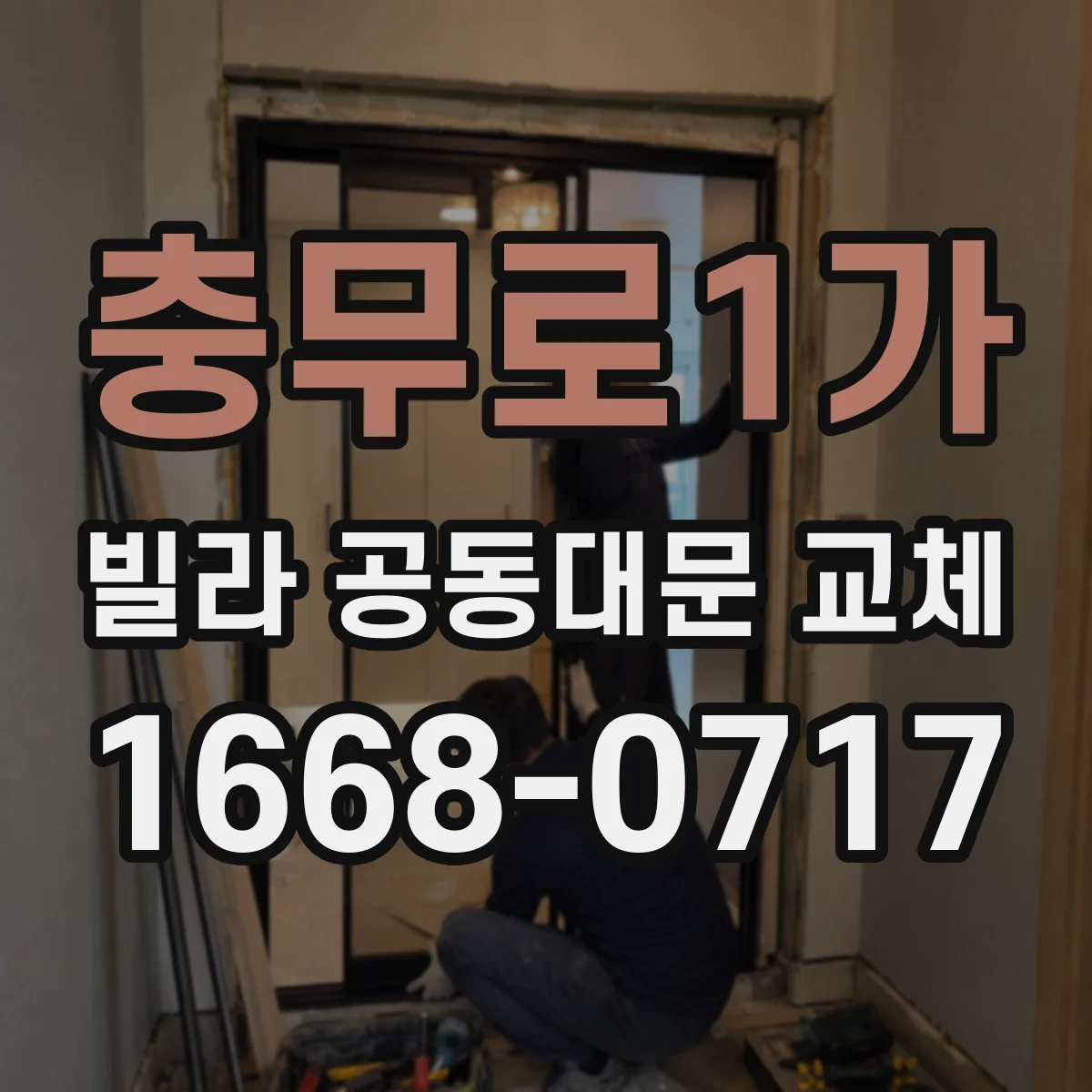 충무로1가 빌라 공동대문 교체