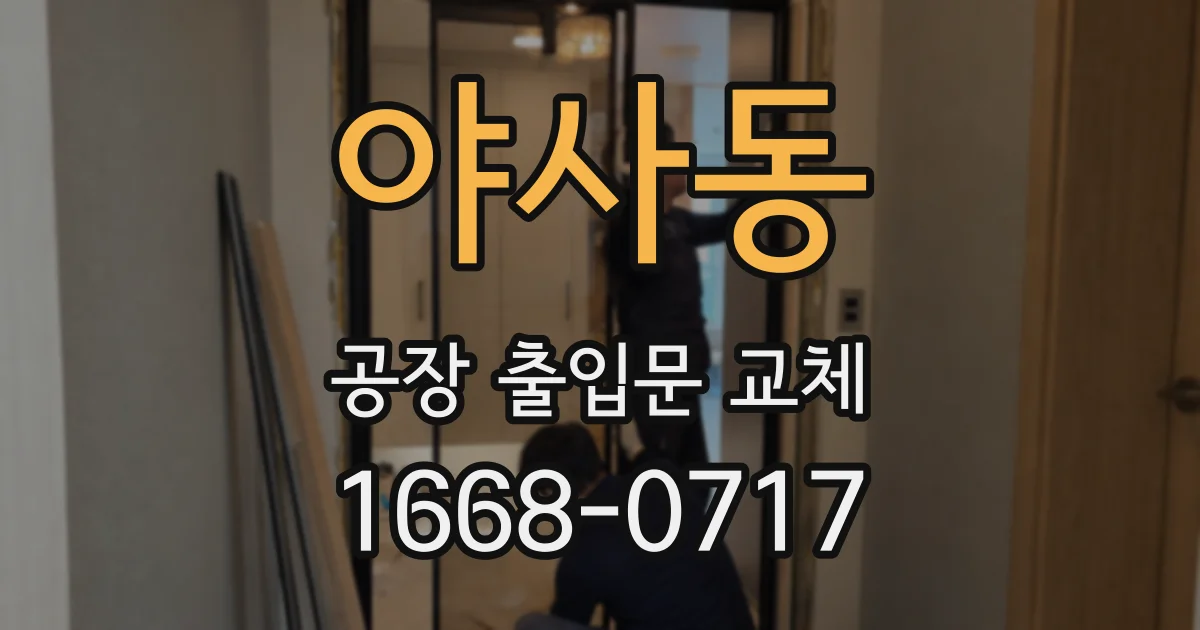야사동 공장 출입문 교체