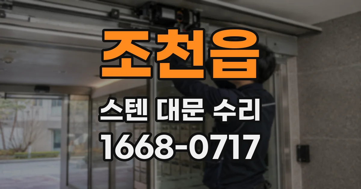 조천읍 스텐 대문 수리