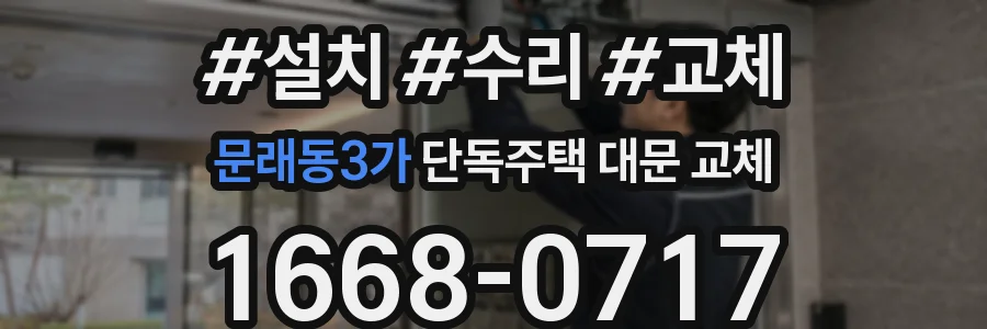 문래동3가 단독주택 대문 교체