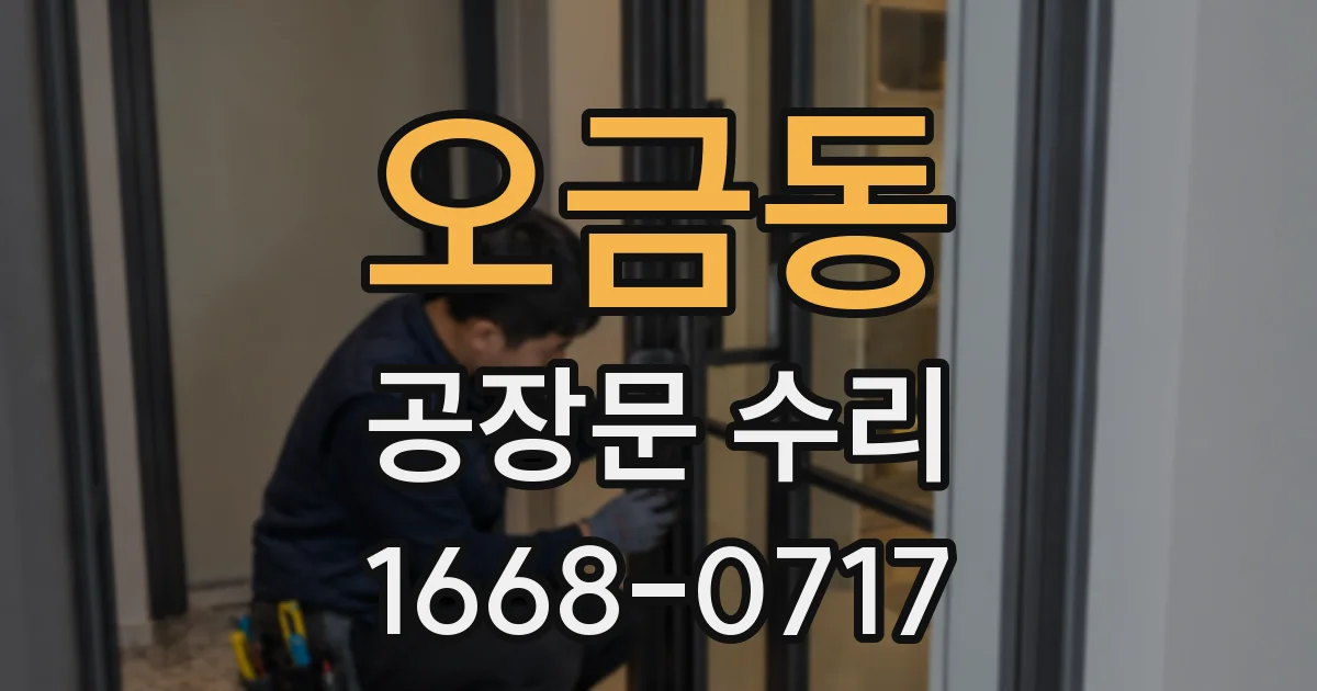 오금동 공장문 수리