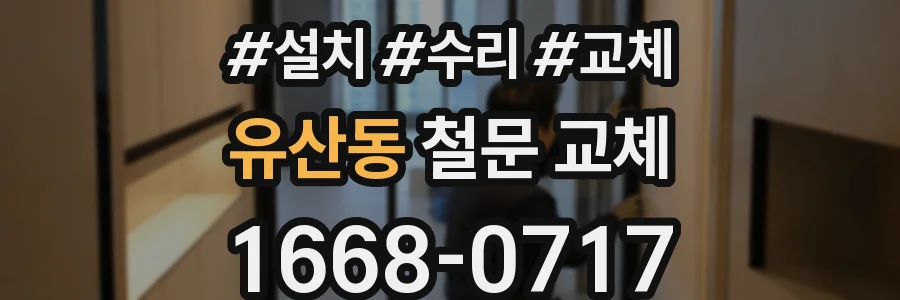 유산동 철문 교체