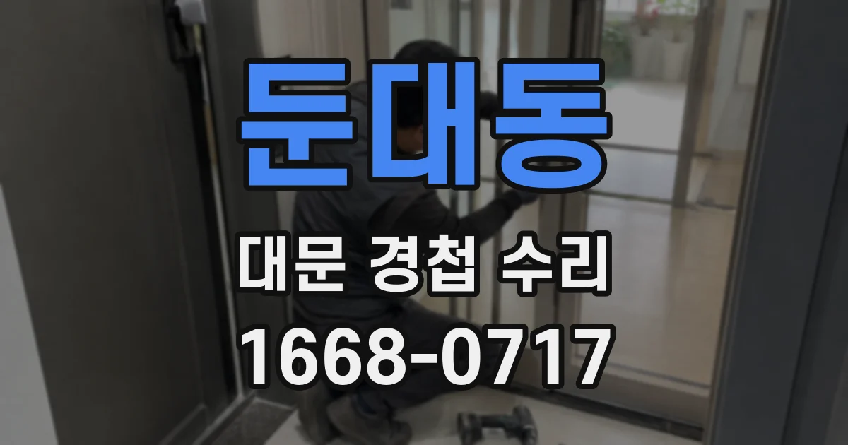둔대동 대문 경첩 수리