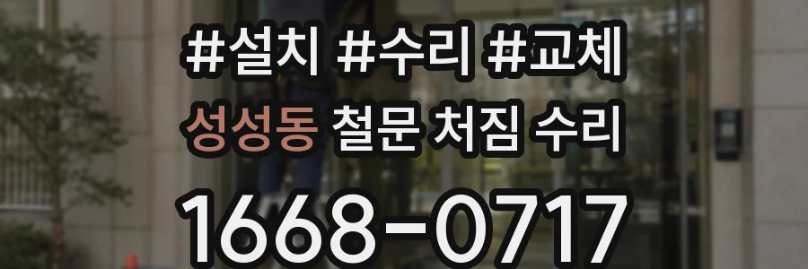 성성동 철문 처짐 수리