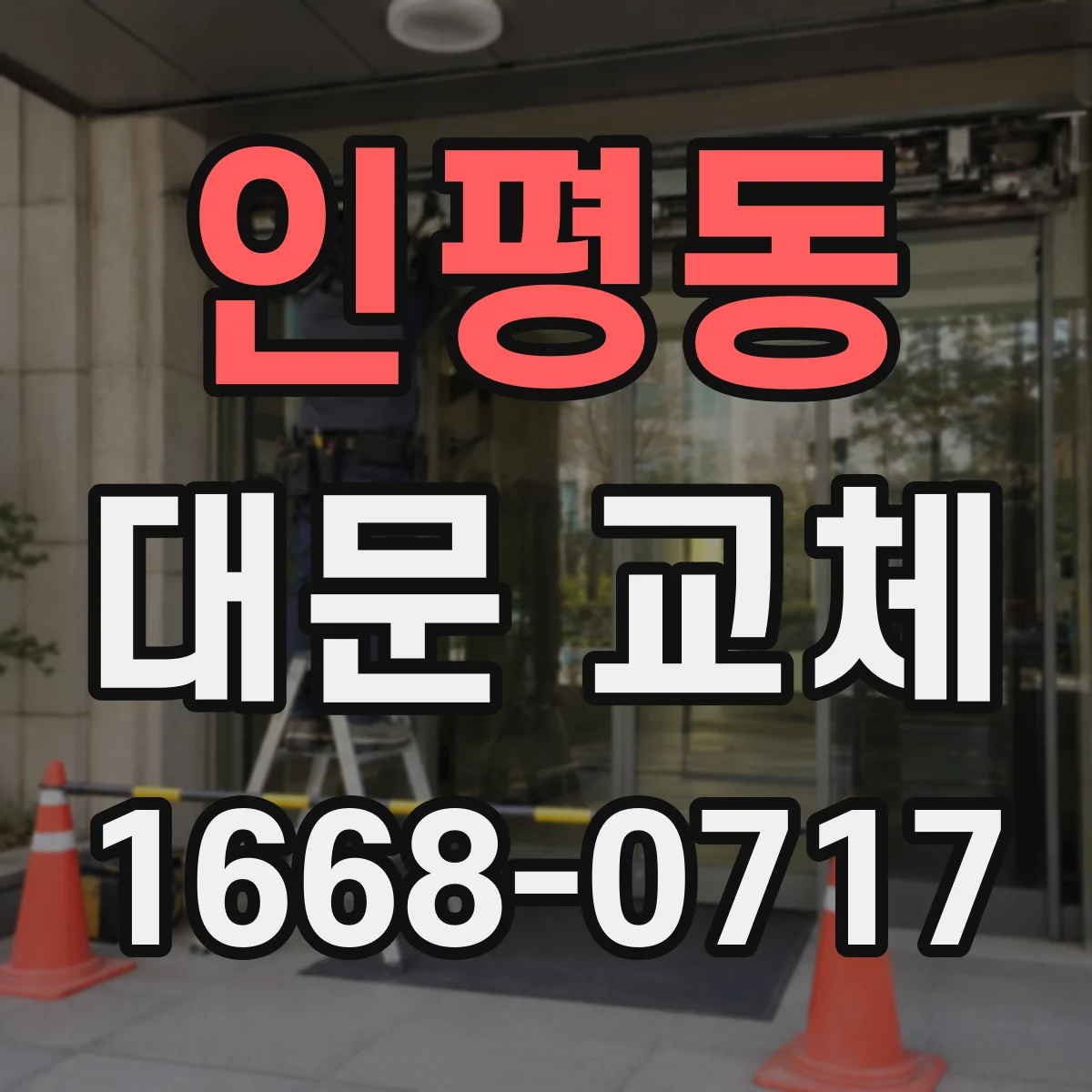 인평동 대문 교체
