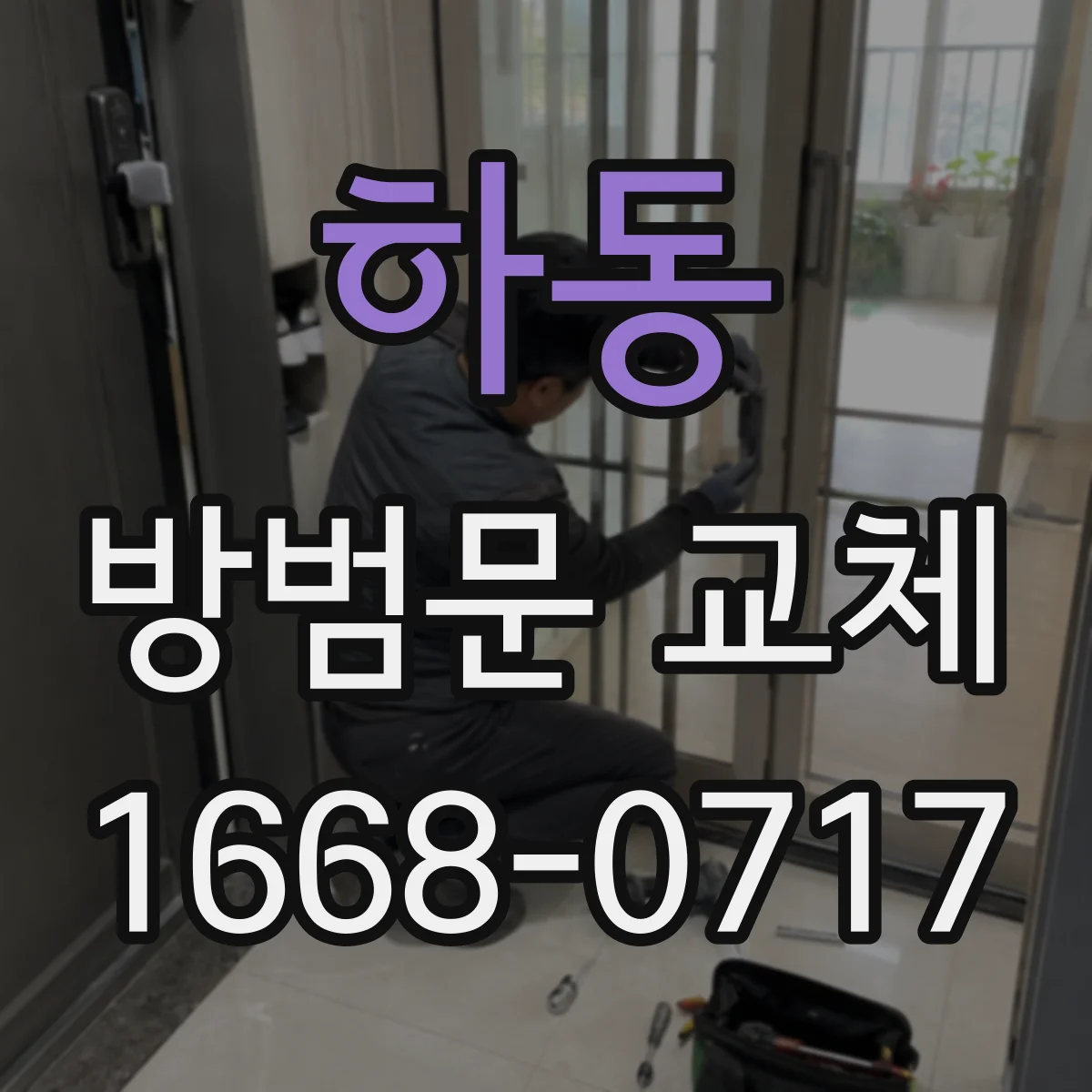 하동 방범문 교체