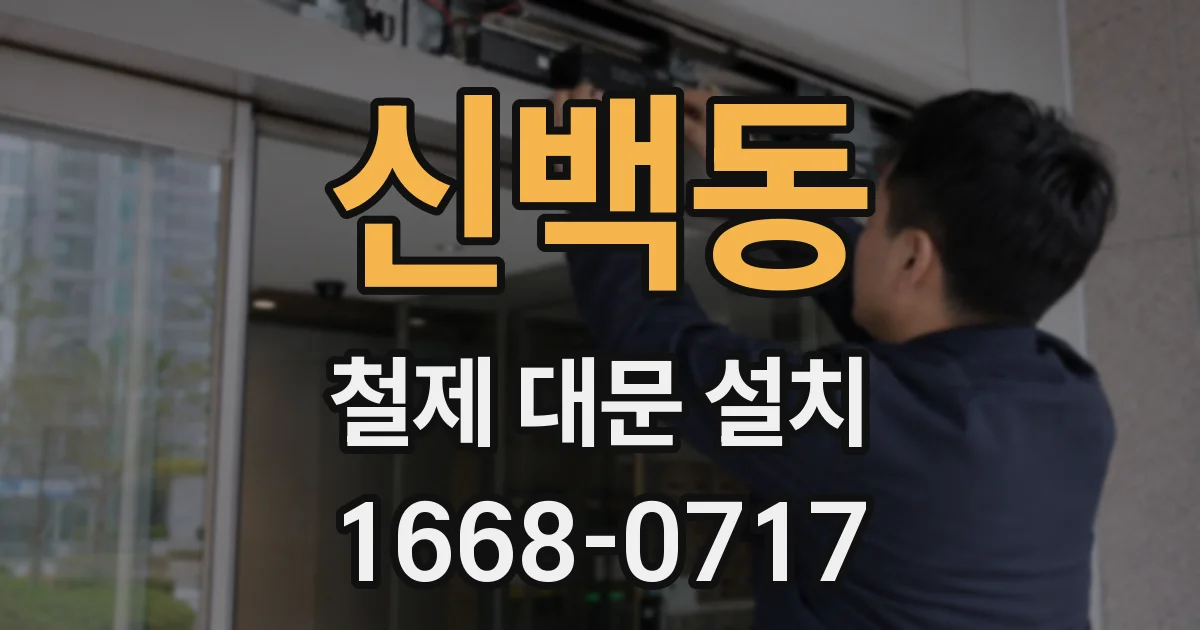 신백동 철제 대문 설치