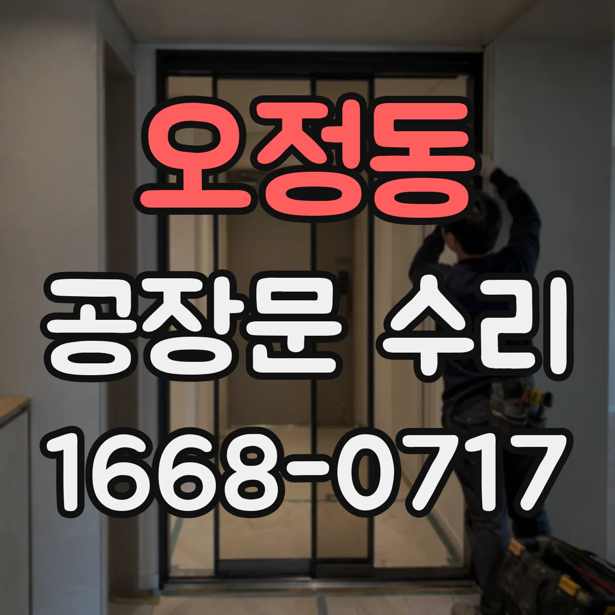 오정동 공장문 수리