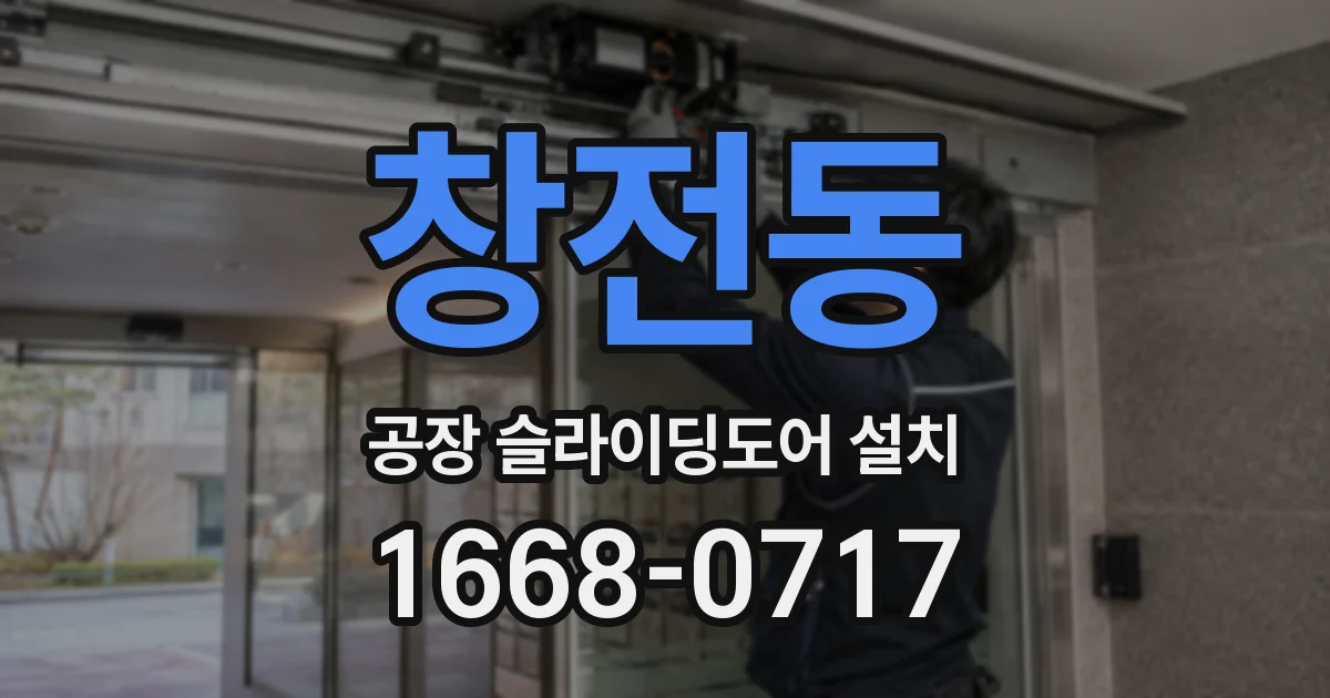 창전동 공장 슬라이딩도어 설치