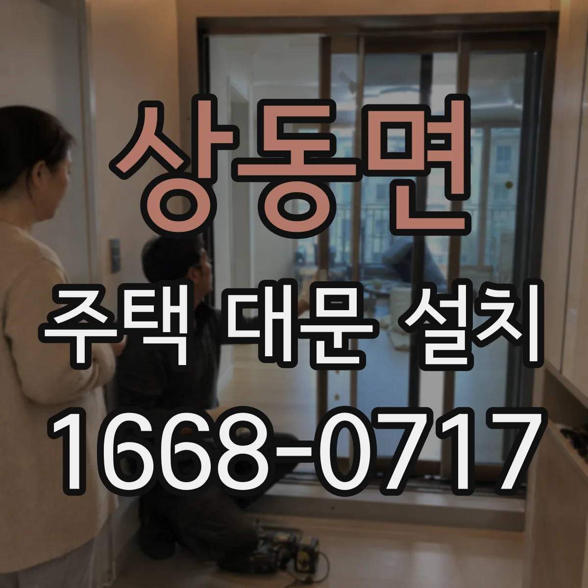 상동면 주택 대문 설치