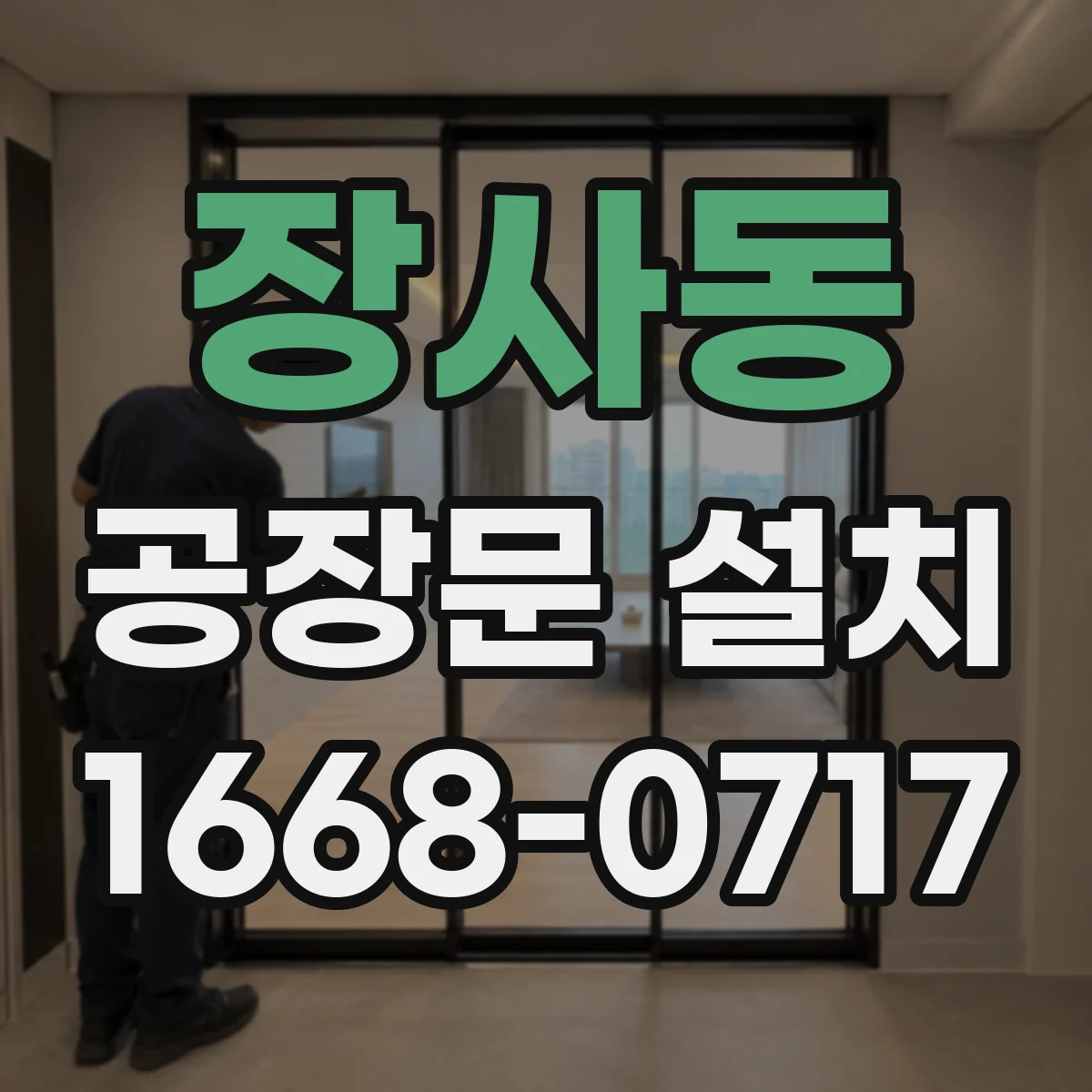 장사동 공장문 설치