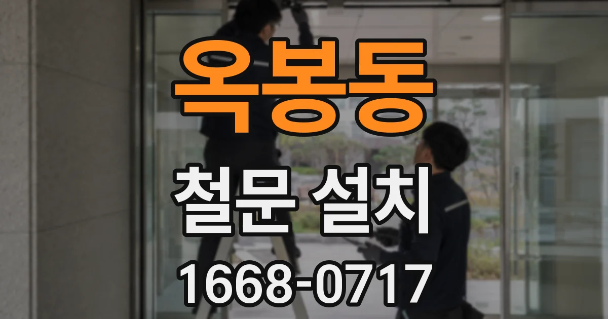 옥봉동 철문 설치