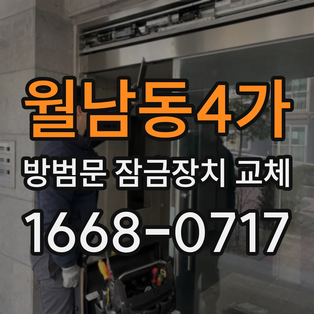 월남동4가 방범문 잠금장치 교체