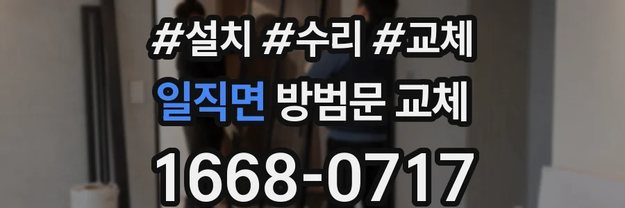 일직면 방범문 교체
