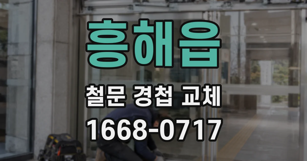 흥해읍 철문 경첩 교체