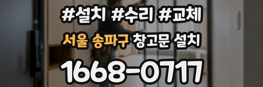 서울 송파구 창고문 설치