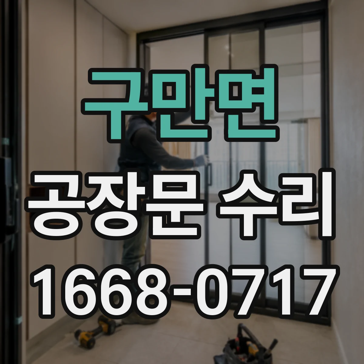 구만면 공장문 수리
