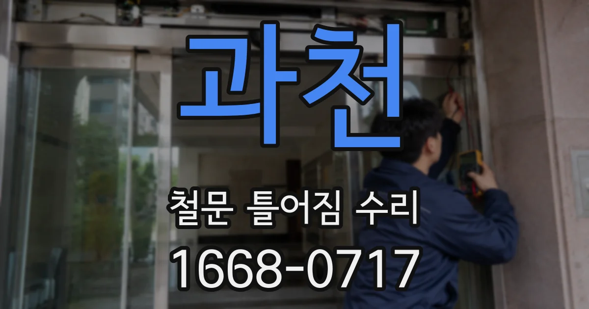 과천 철문 틀어짐 수리
