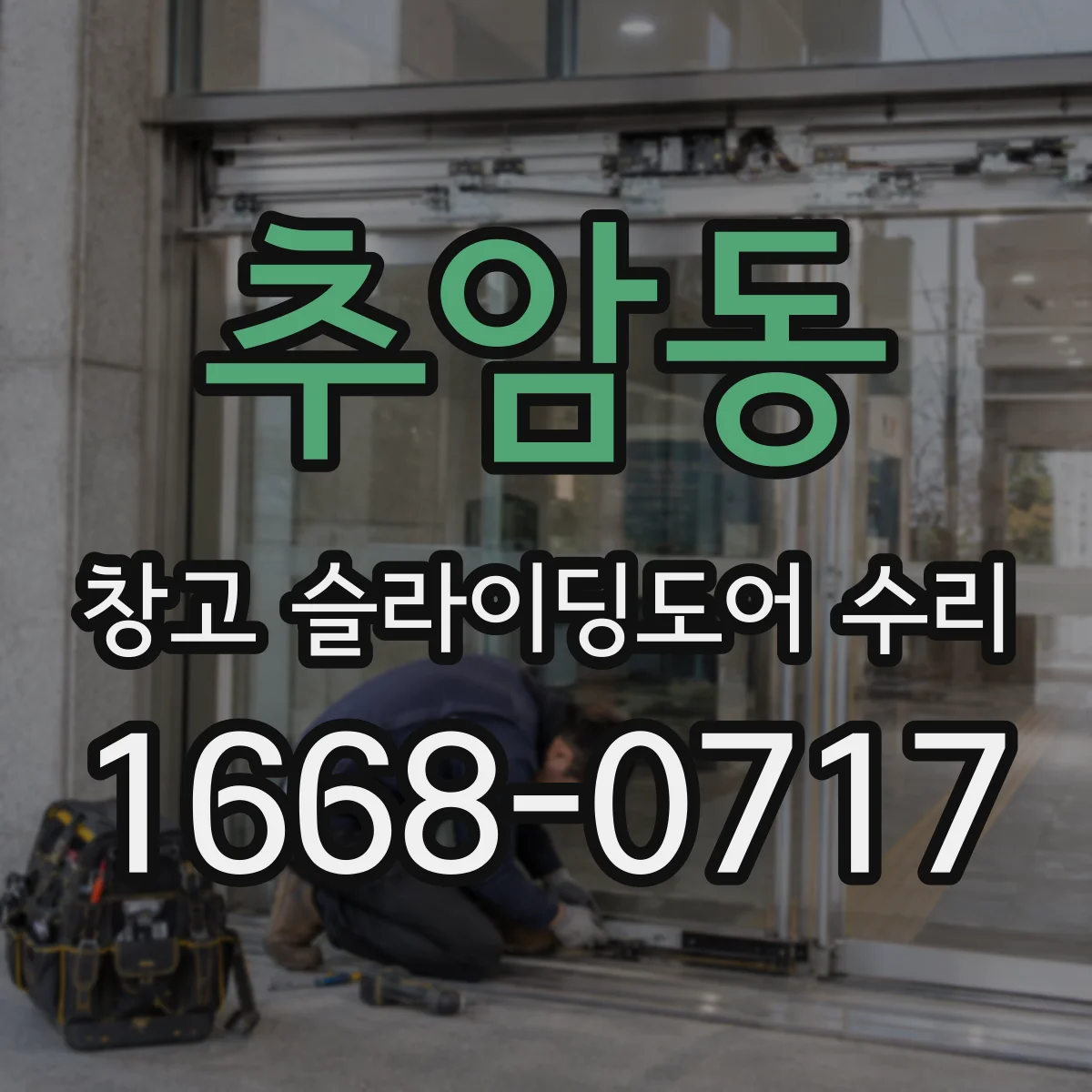 추암동 창고 슬라이딩도어 수리