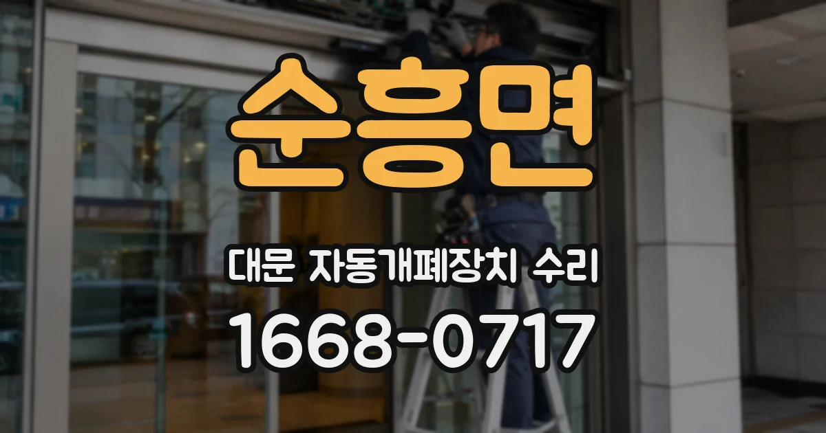 순흥면 대문 자동개폐장치 수리