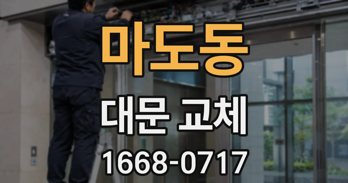 마도동 대문 교체