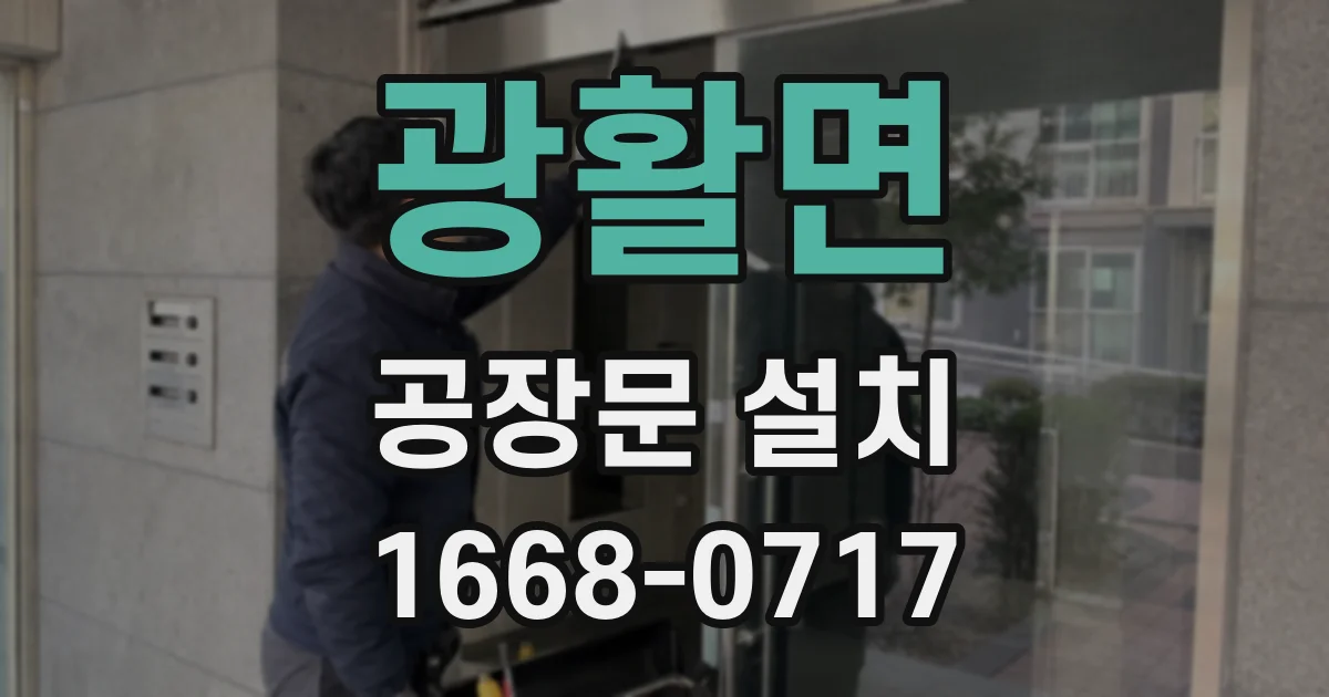 광활면 공장문 설치