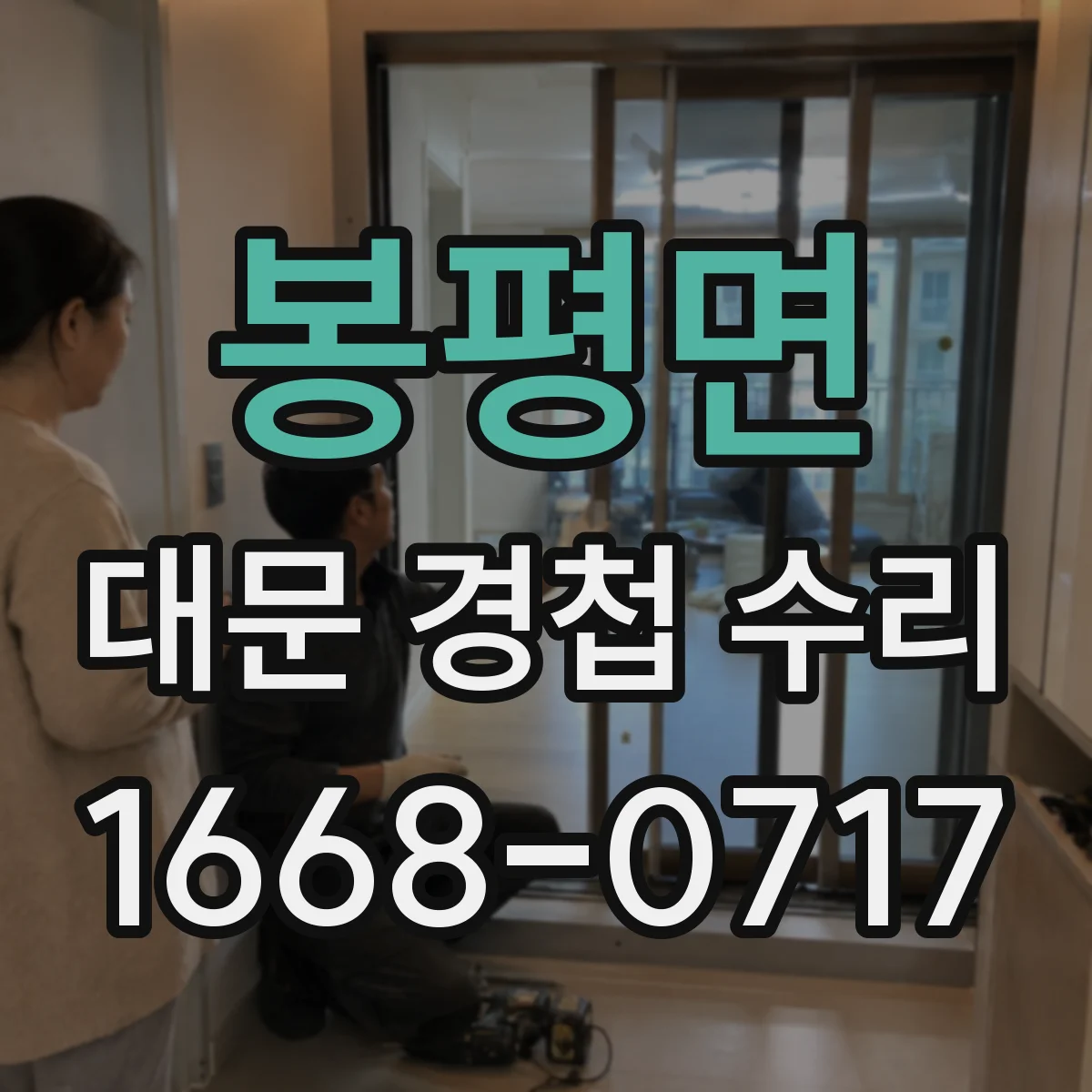 봉평면 대문 경첩 수리