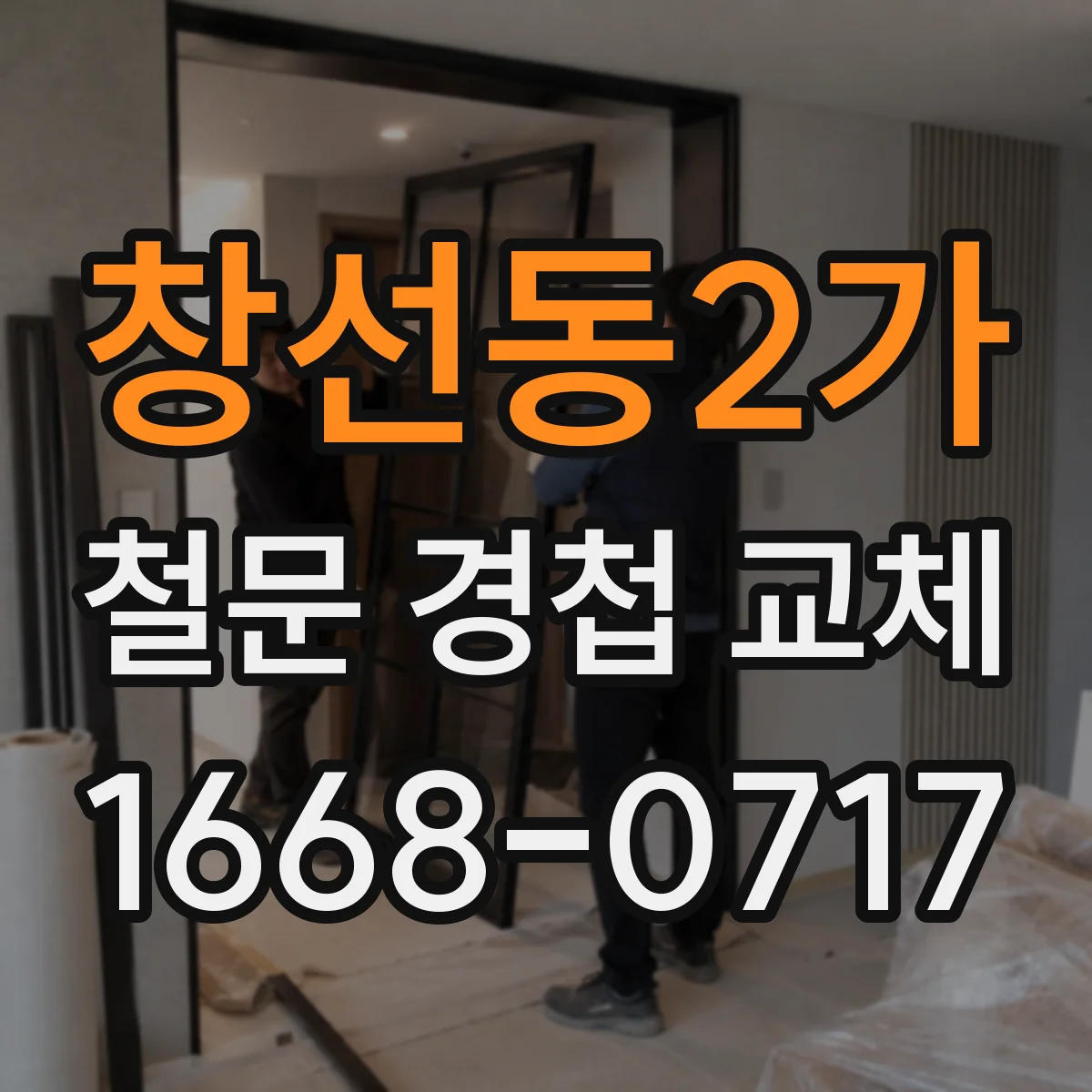 창선동2가 철문 경첩 교체