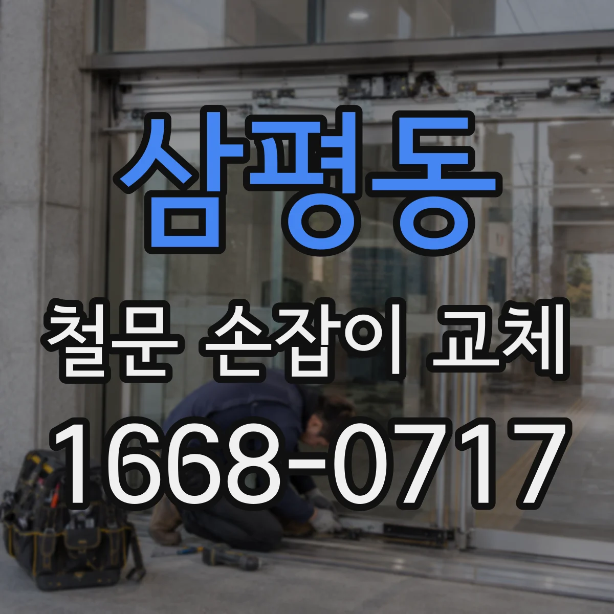삼평동 철문 손잡이 교체