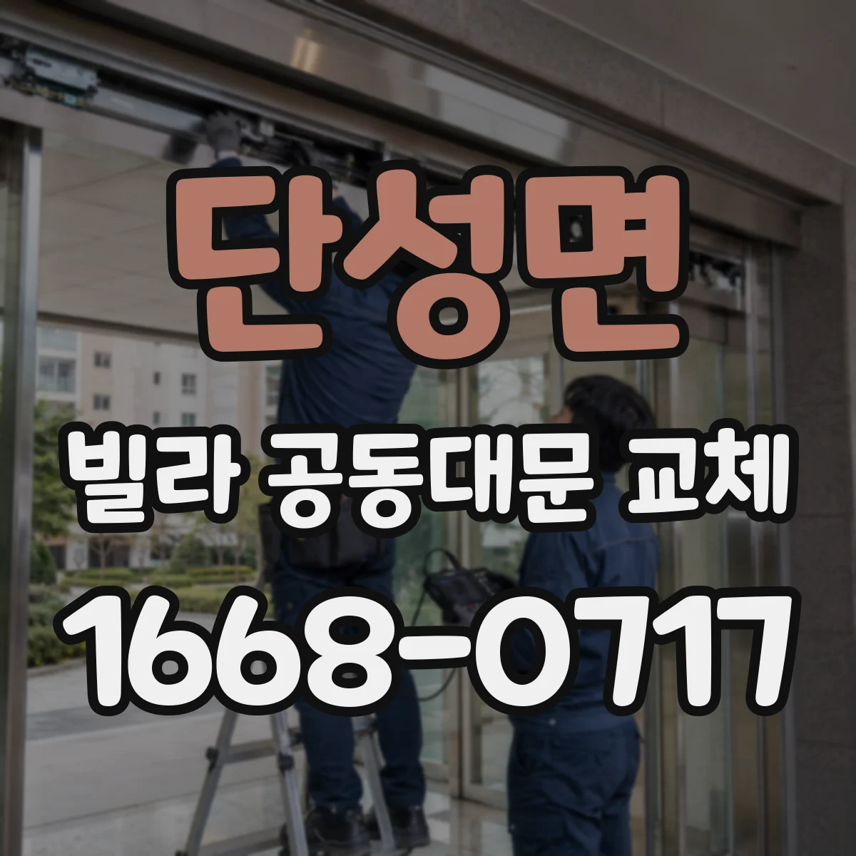 단성면 빌라 공동대문 교체