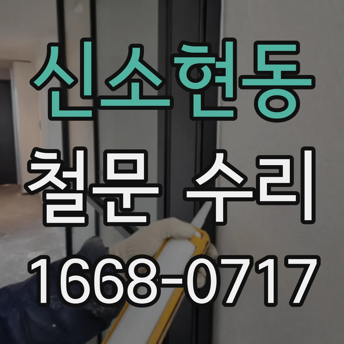 신소현동 철문 수리
