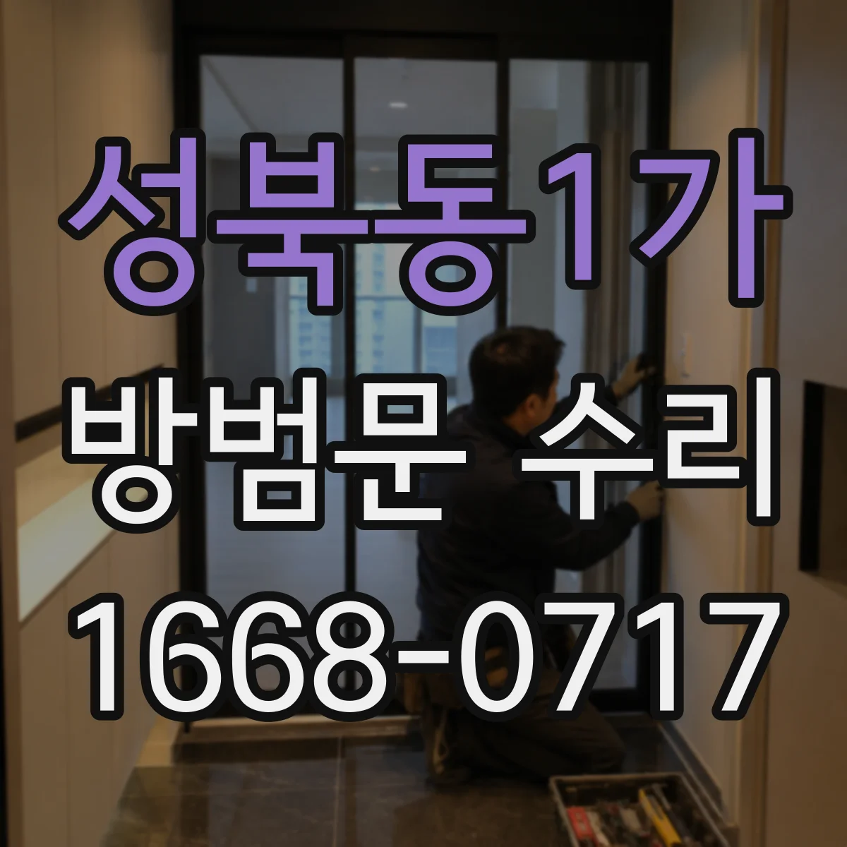 성북동1가 방범문 수리