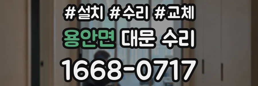 용안면 대문 수리