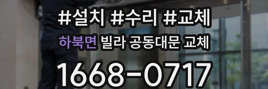 하북면 빌라 공동대문 교체