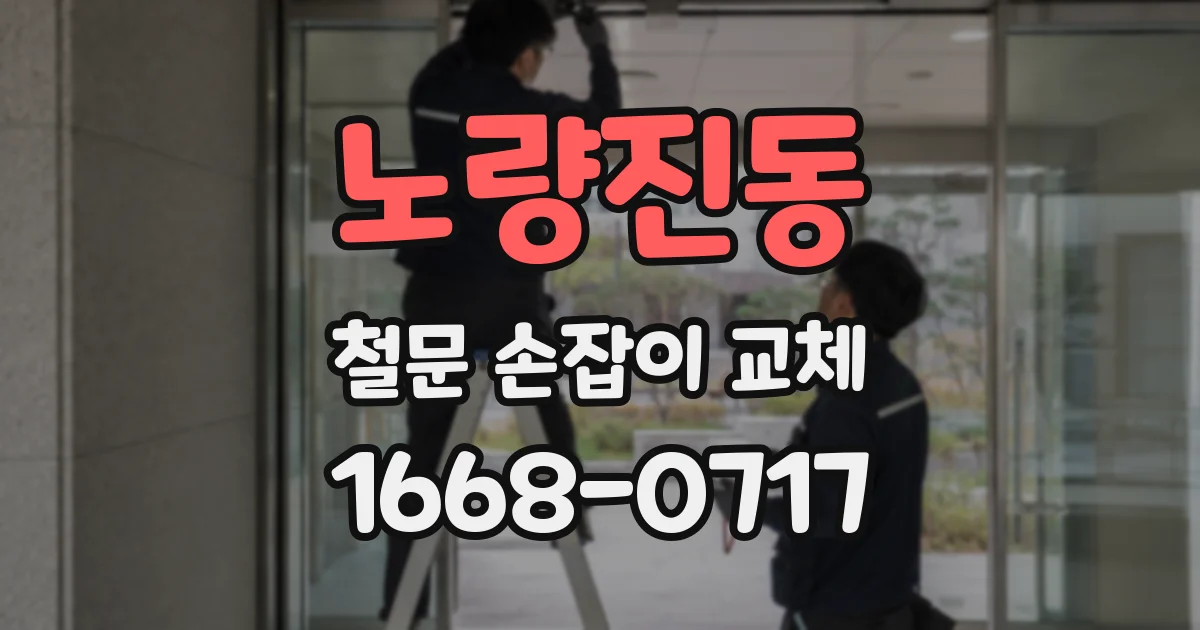 노량진동 철문 손잡이 교체