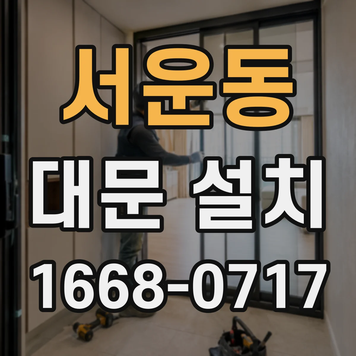 서운동 대문 설치