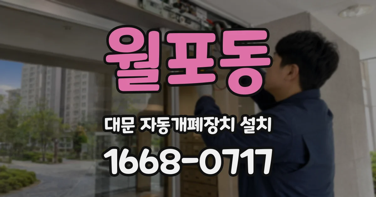 월포동 대문 자동개폐장치 설치